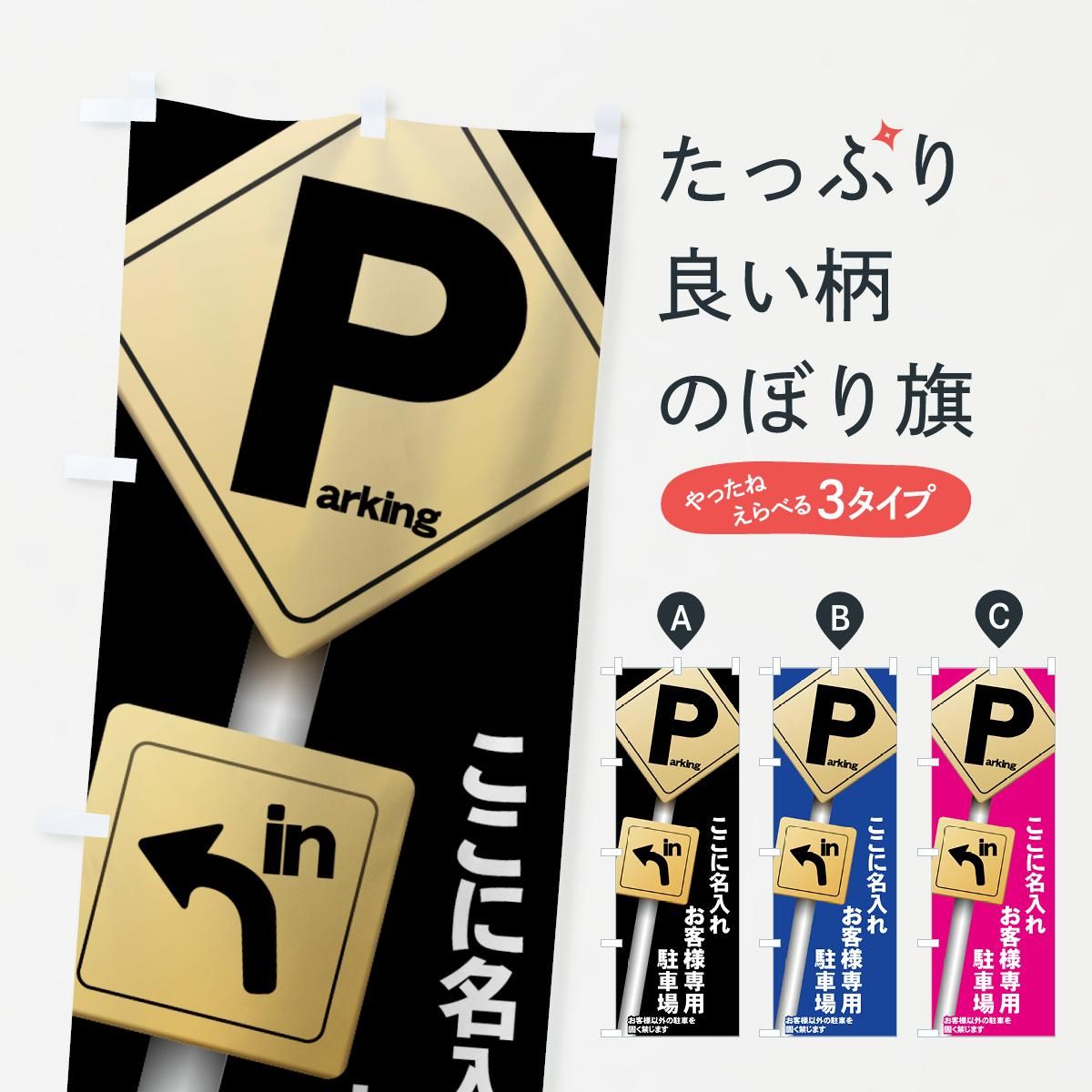 名入無料 のぼり お客様専用駐車場 のぼり旗 グッズプロ のぼり源 名入無料 のぼり お客様専用駐車場 のぼり旗 グッズプロ のぼり源