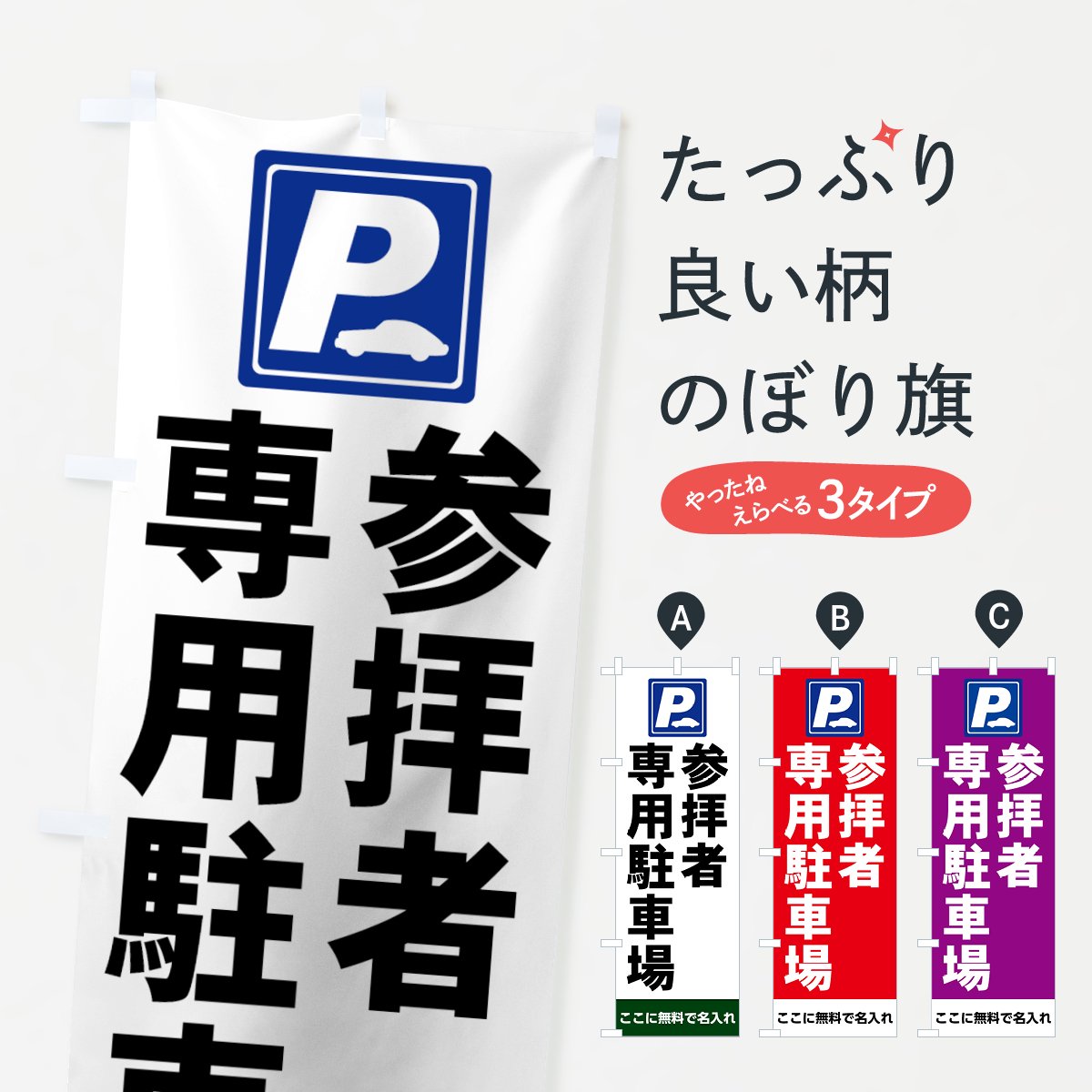 名入無料】のぼり 参拝者専用駐車場 のぼり旗 - グッズプロ（のぼり源）