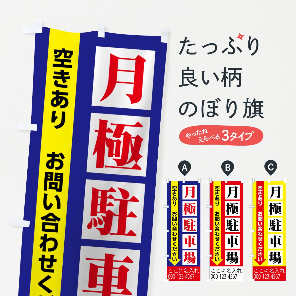 名入無料】のぼり 月極駐車場 のぼり旗 - グッズプロ（のぼり源）