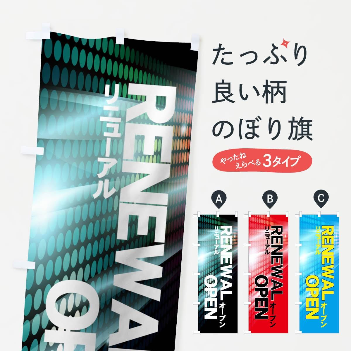 イタミアート リニューアルオープン のぼり旗 0170020IN（直送品