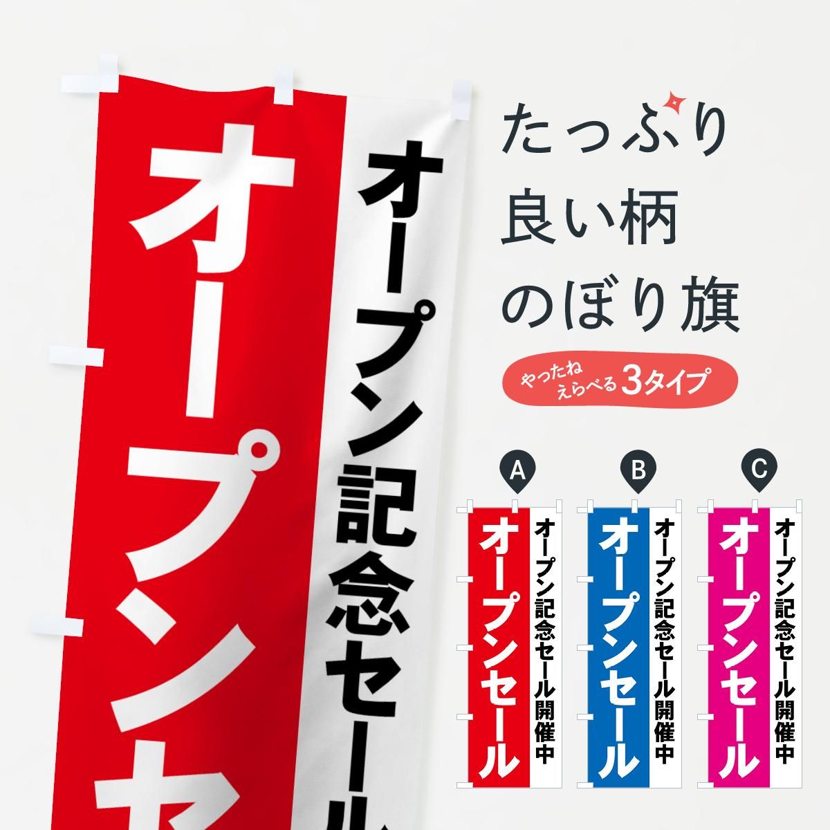 のぼり オープン記念セール開催中 のぼり旗 グッズプロ のぼり源