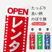 レンタルのぼり旗一覧 レンタルのぼり旗一覧