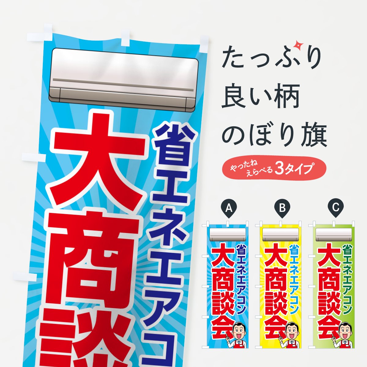 のぼり 省エネエアコン大商談会 のぼり旗 - グッズプロ（のぼり源）