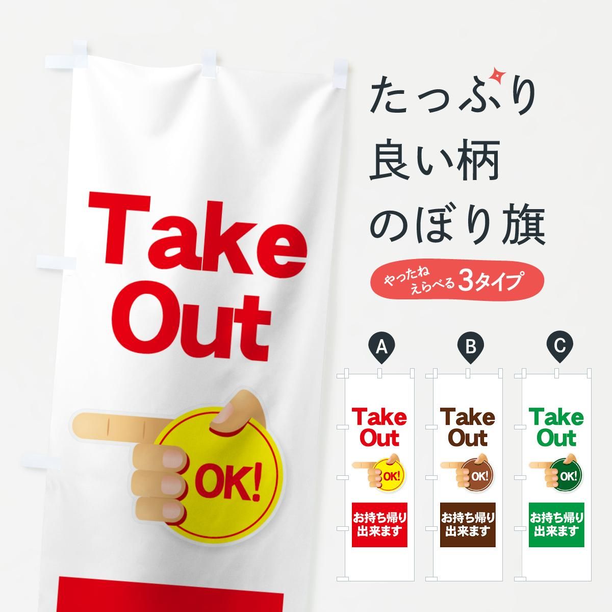 のぼり旗 TAKE OUT - イベント、販促用