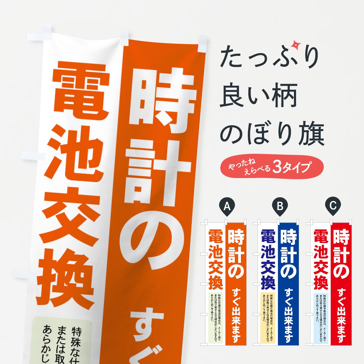 のぼり 時計の電池交換 のぼり旗 - グッズプロ（のぼり源）