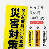 【名入無料】のぼり 災害対策本部 のぼり旗
