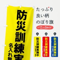 【名入無料】のぼり 防災訓練実施中 のぼり旗