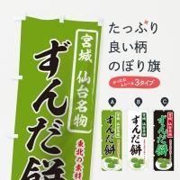 宮城県のぼり旗一覧