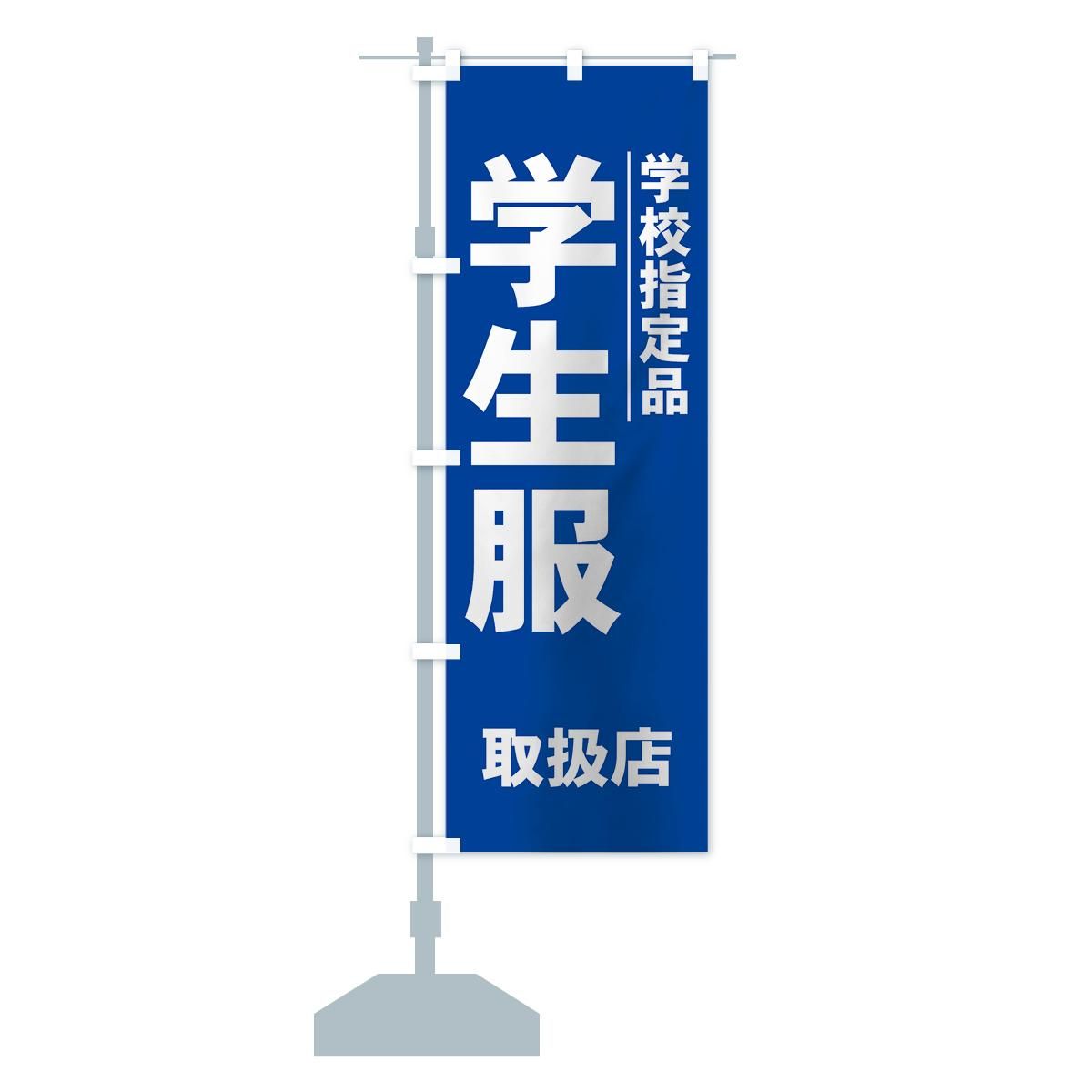 送料無料 通販 激安 のぼり 学生服 のぼり旗 - グッズプロ（のぼり源） 店舗・販促用品