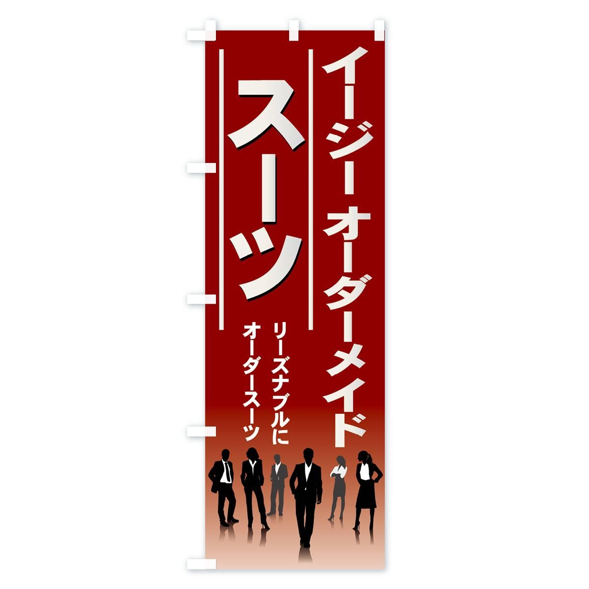 【売れ筋】 イージーオーダーメイド のぼり のぼり旗 グッズプロ（のぼり源） - その他
