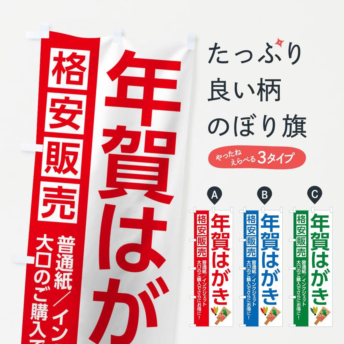 のぼり 年賀はがき のぼり旗 グッズプロ のぼり源