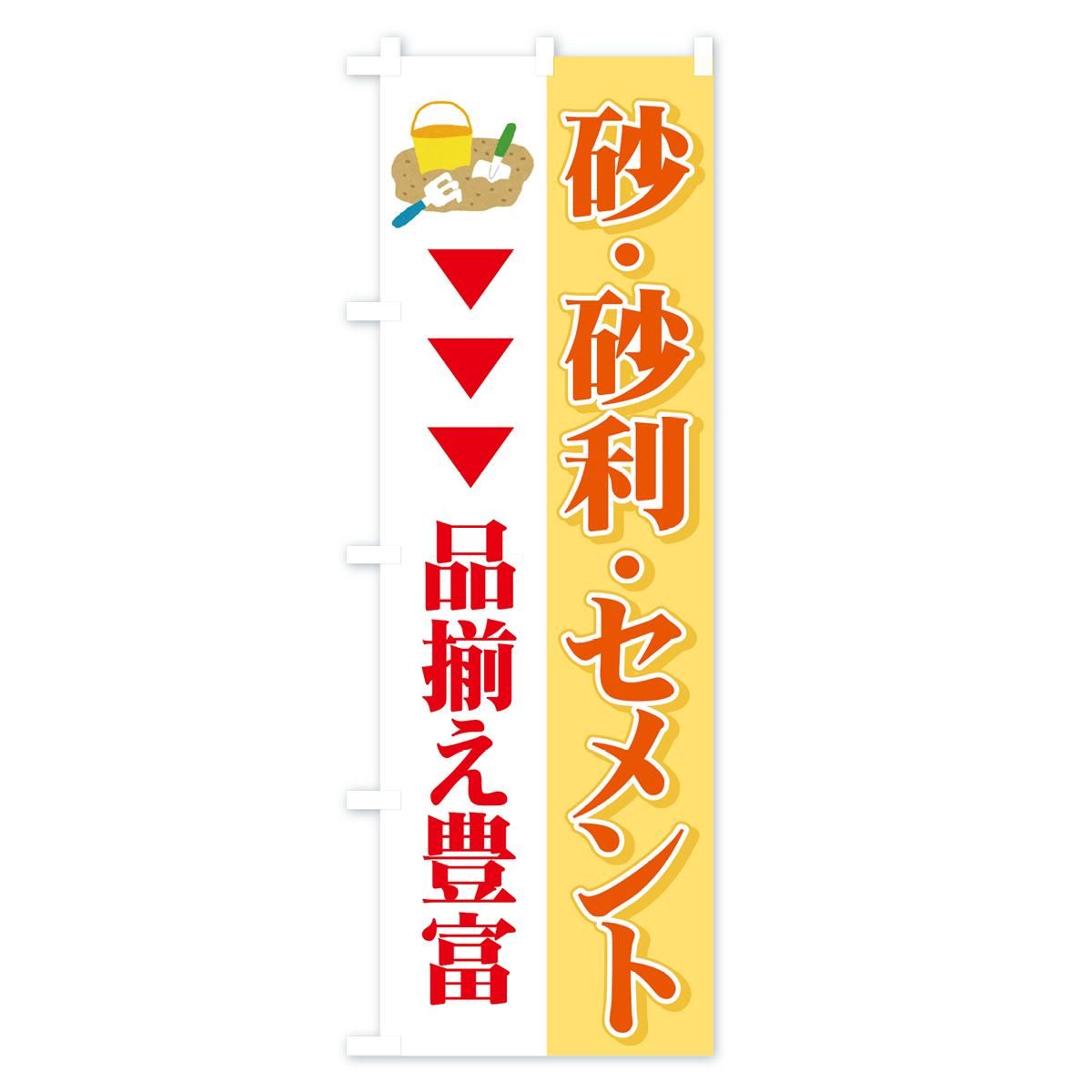 のぼり 砂・砂利・セメント のぼり旗 - グッズプロ（のぼり源）