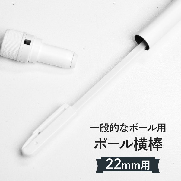 日本最大の 横棒 かんざし 一般のぼりポール用 直径 Φ 22mm 消耗品