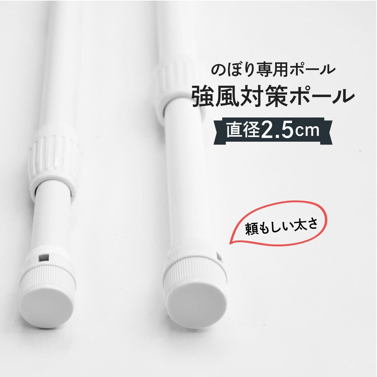 のぼり用ポール3m 強風対策 直径25mm 激安のぼり源