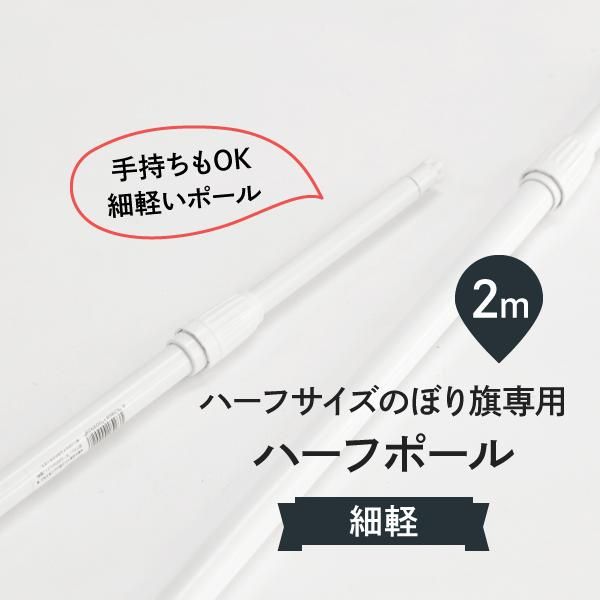 ハーフのぼり用ポール2m 激安のぼり源 ハーフのぼり用ポール2m 激安のぼり源