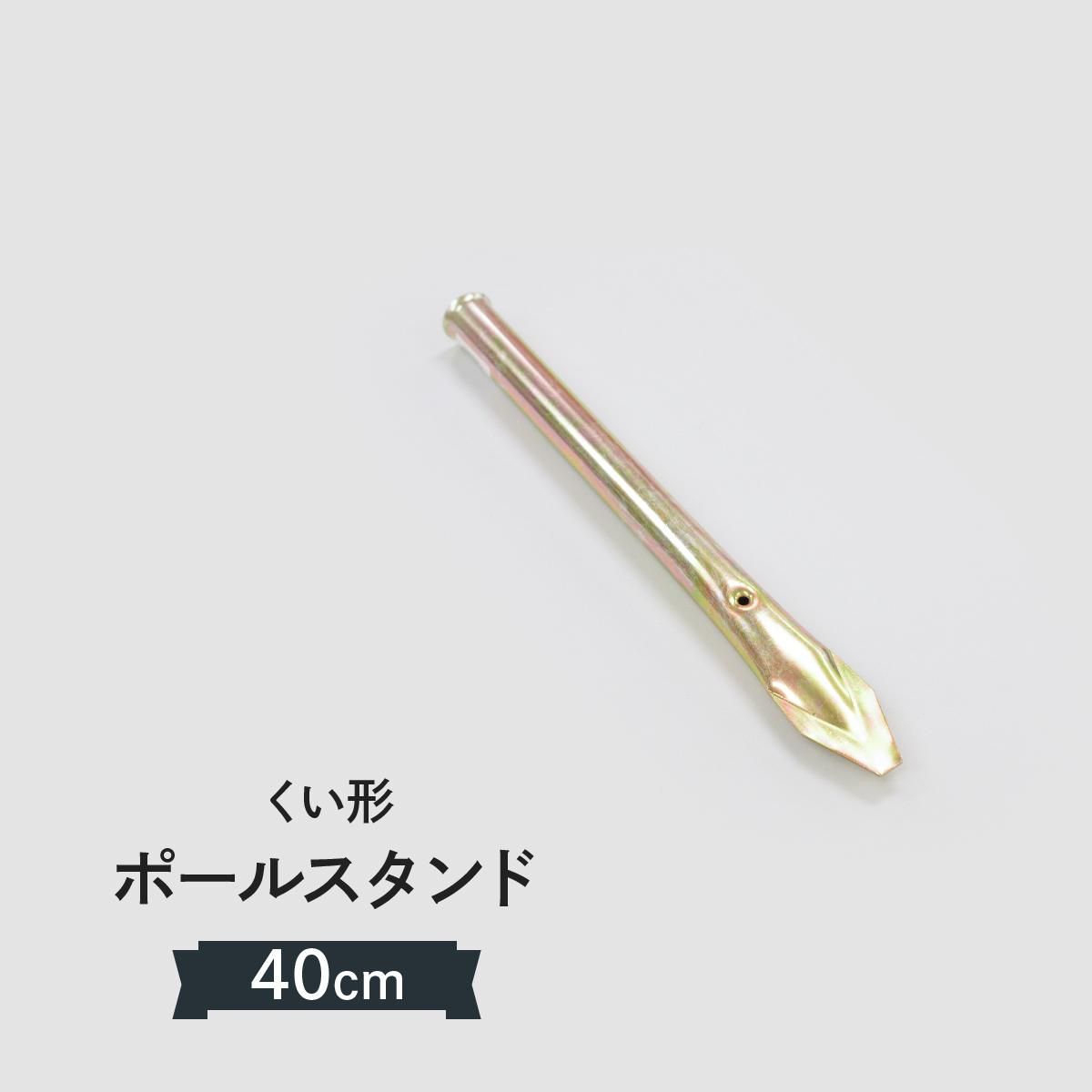 くい型 杭型 のぼりポール台40cm くい型 杭型 のぼりポール台40cm