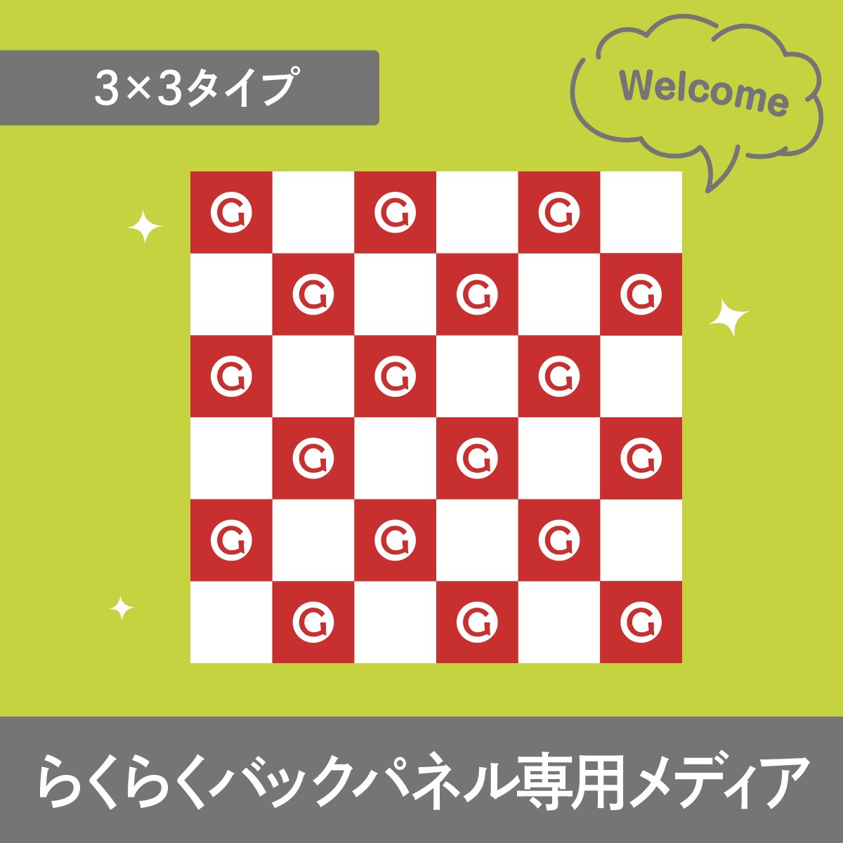 らくらくバックパネル3x3メディア