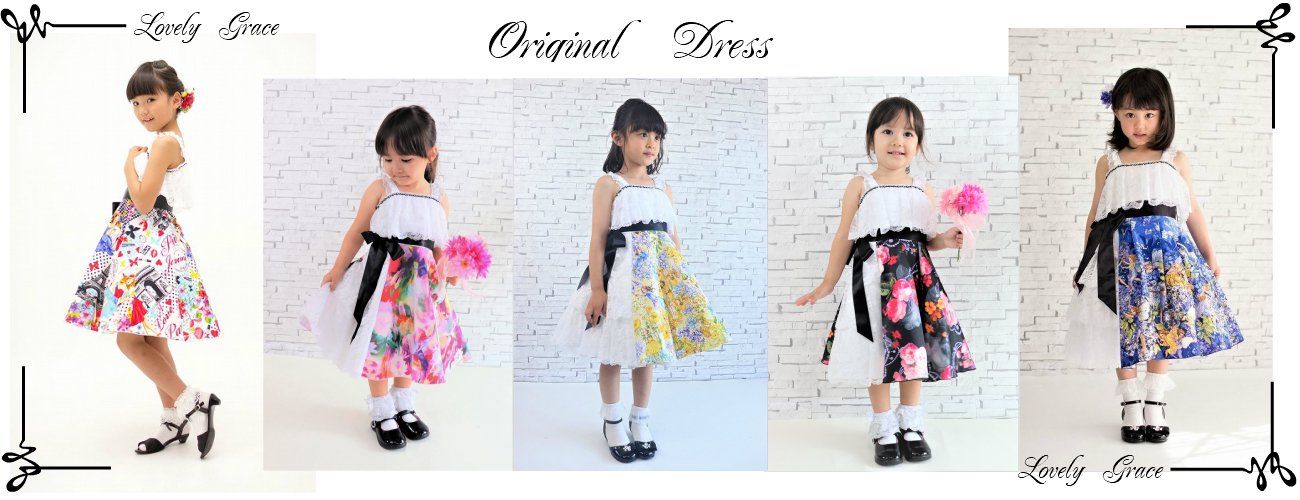 子供ドレスのレンタル、発表会用衣装の専門店 【Lovely Grace】