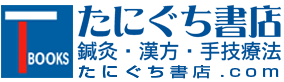 鍼灸・漢方・手技療法等の専門書通販｜たにぐち書店