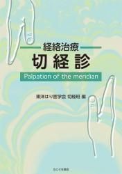 書籍の購入はこちら | 一般社団法人 東洋はり医学会