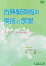 DVD】古典鍼灸術の実技と解説 Art of Acupuncture | 実演・解説 池田政一