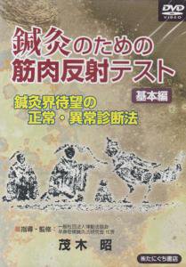 DVD】鍼灸のための 筋肉反射テスト〈基本編〉 | 指導・監修 茂木昭