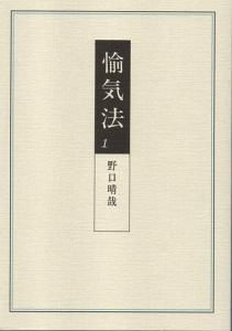 愉気法 １ | 野口晴哉・著 A5判／200頁