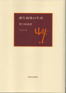 誕生前後の生活 | 野口晴哉・著　A5判／上製本／200頁