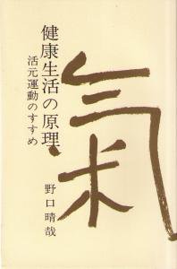 健康生活の原理　－活元運動のすすめ－ | 野口晴哉・著　新書判／170頁