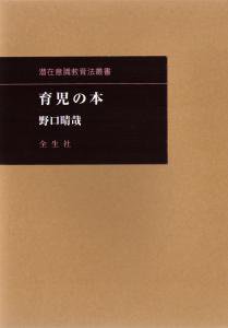 育児の本〈潜在意識教育法叢書〉 | 野口晴哉・著 B6判／280頁