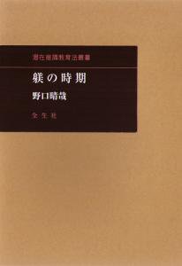 躾の時期〈潜在意識教育法叢書〉 | 野口晴哉・著 B6判／函入／254頁