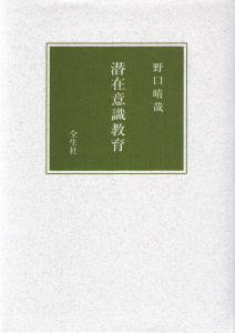 潜在意識教育 | 野口晴哉・著　A5判／上製／380頁