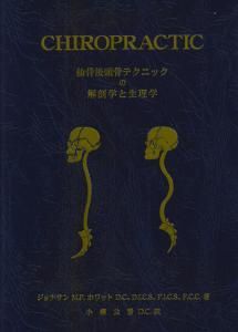 CHIROPRACTIC 仙骨後頭骨テクニックの解剖学と生理学 | ジョナサン 