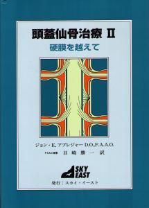 頭蓋仙骨治療 Ⅱ　硬膜を越えて | ジョン・E.アプレジャー D.O., F.A.A.O.著　目崎勝一 訳　B5判／上製本／238頁