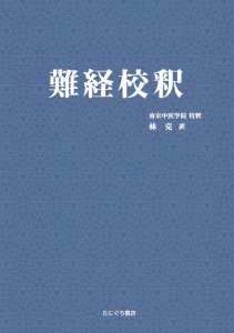 難経校釈 | 南京中医学院 校釈・林 克 訳　A5判／330頁