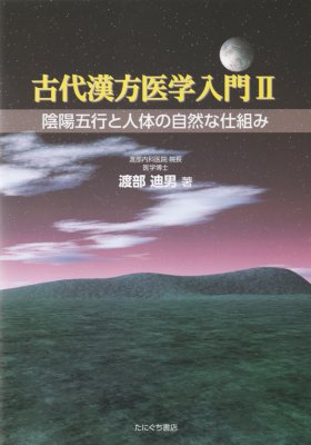 古代漢方医学入門2 —陰陽五行と人体の自然な仕組み—　渡部迪男 著