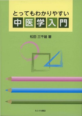 とってもわかりやすい中医学入門