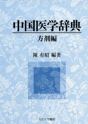 中国医学辞典