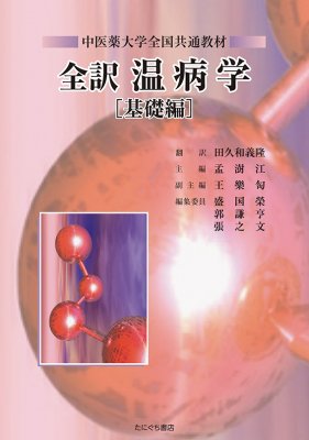 中医薬大学全国共通教材 全訳温病学 | 田久和 義隆 翻訳