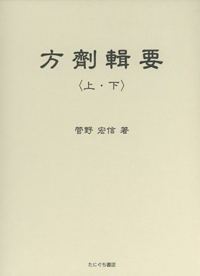 方剤輯要 - 鍼灸・漢方・手技療法等の専門書通販｜たにぐち書店