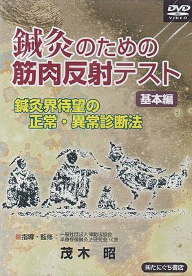 鍼灸のための筋肉反射テスト＜基本編＞ - 鍼灸・漢方・手技療法等の専門書通販｜たにぐち書店