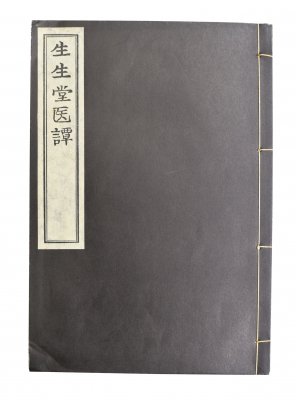 ［盛文堂影印本］生々堂医譚（1冊）