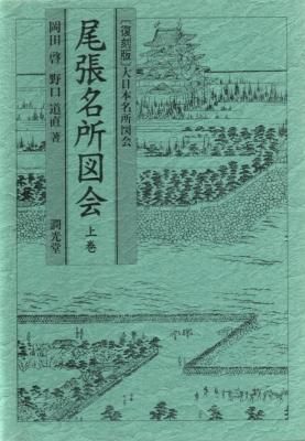 尾張名所図会 上巻［復刻版］