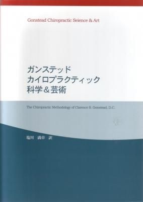 ガンステッド　カイロプラクティック科学\u0026芸術￼