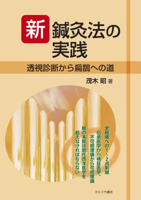 ［たにぐち書店］新鍼灸法の実践 -透視診断から扁鵲への道-　茂木 昭 著／B5判／268頁