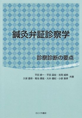 ［たにぐち書店］鍼灸弁証診察学　診察診断の要点