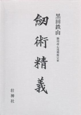 武術剣術精義 黒田鉄山 - 相撲/武道