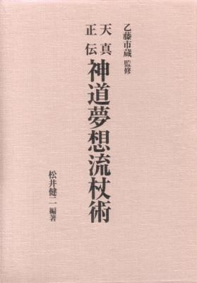 天真正伝 神道夢想流杖術 - 鍼灸・漢方・手技療法等の専門書通販｜たにぐち書店