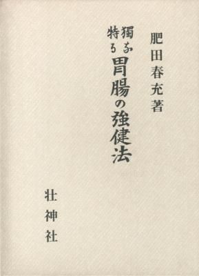 独特なる 胃腸の強健法 肥田春充・著 独特なる 胃腸の強健法 - 鍼灸・漢方・手技療法等の専門書通販
