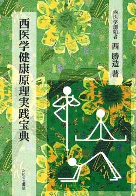 たにぐち書店 | 西医学健康原理実践宝典（オンデマンド版）西